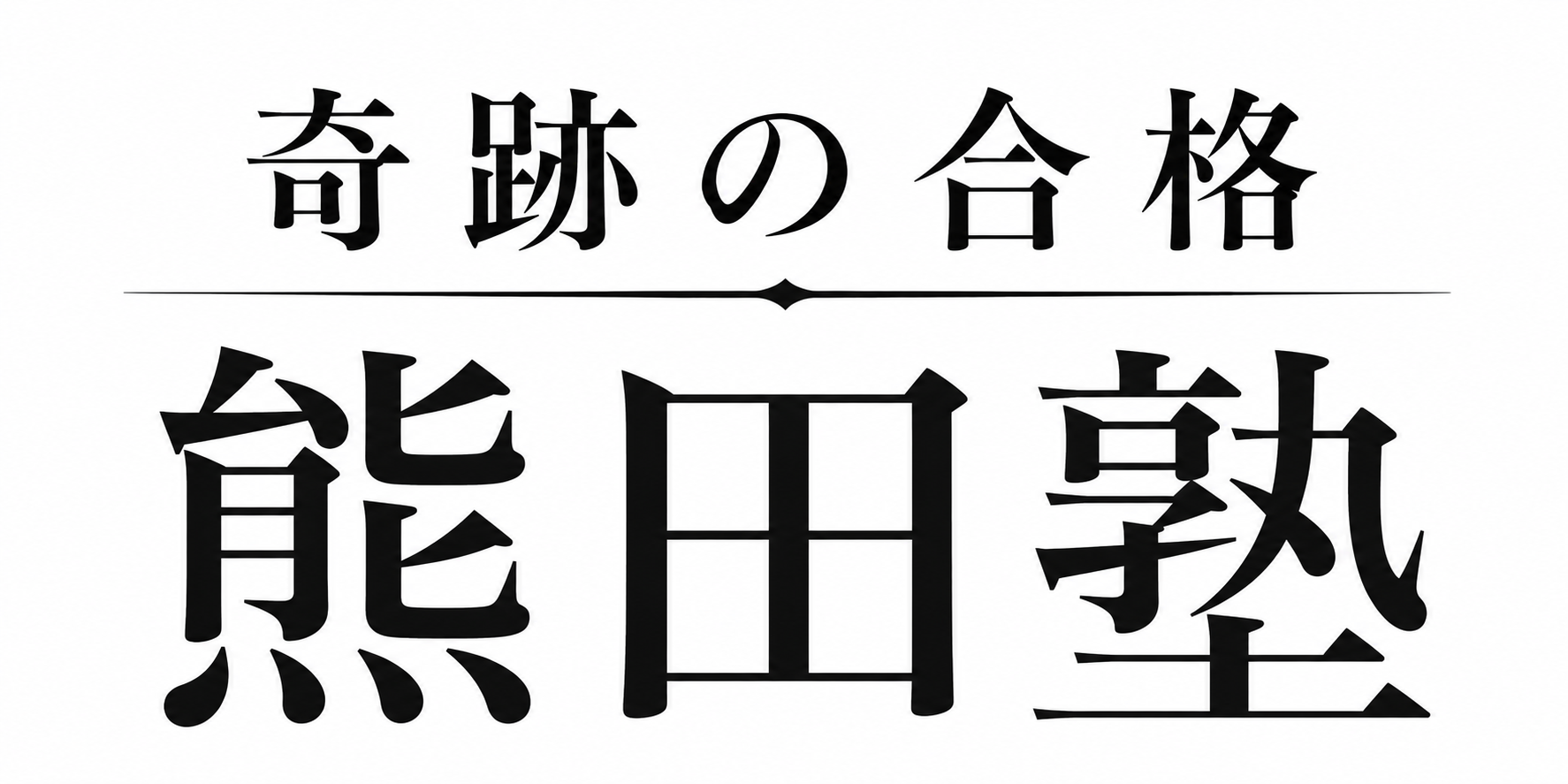 熊田塾【公式】