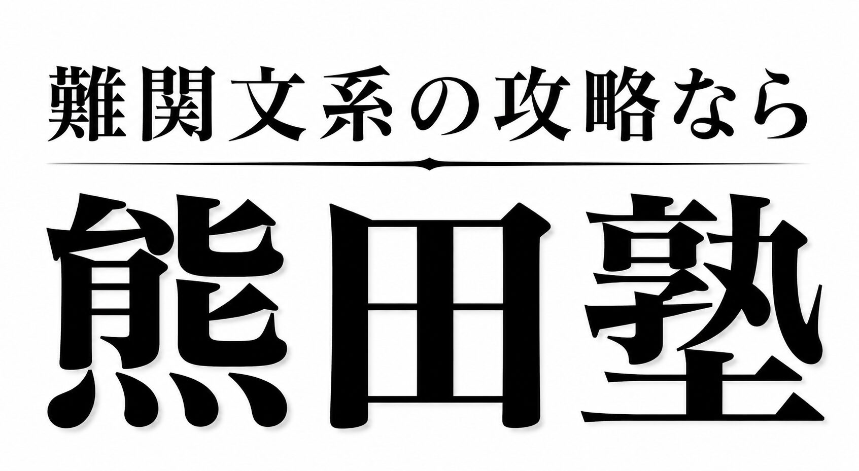 熊田塾【公式】