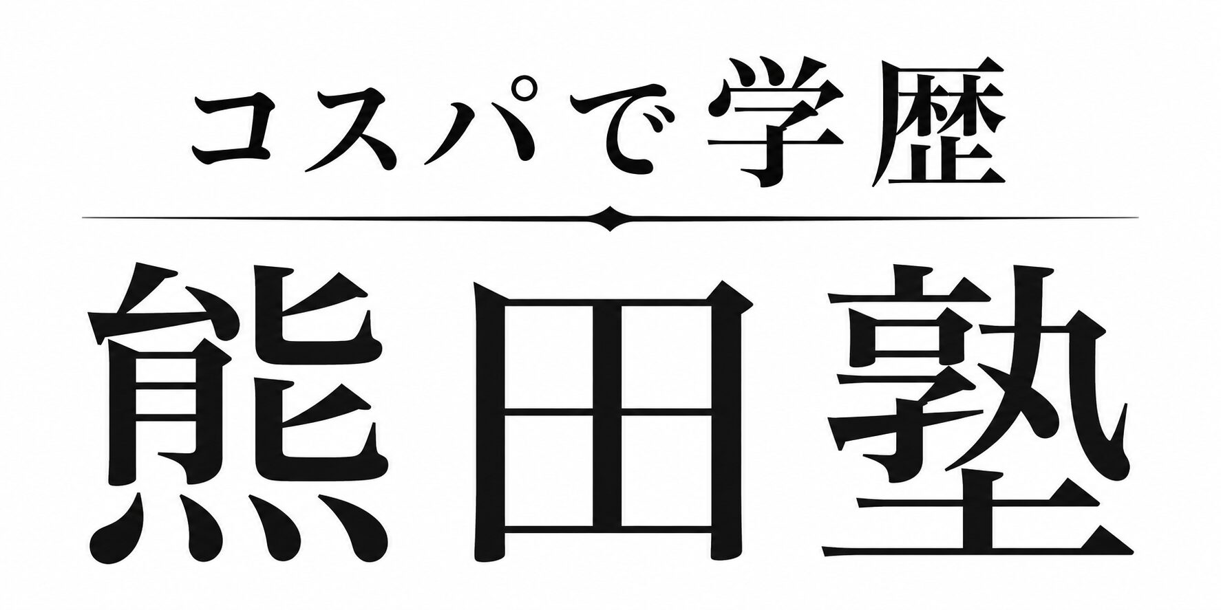熊田塾【公式】
